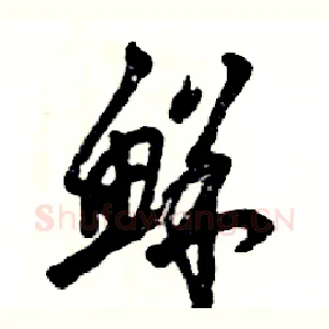 鲜
