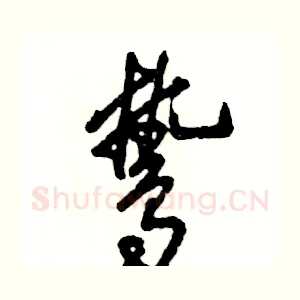 鸷