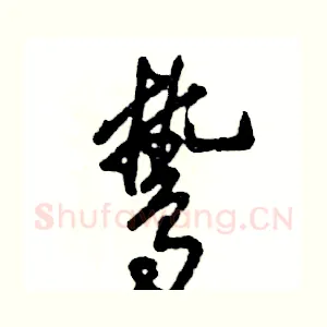 鸷