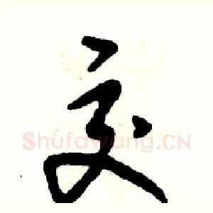 交
