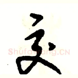 交