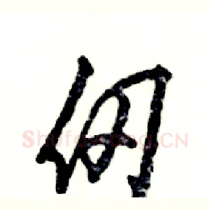 仞