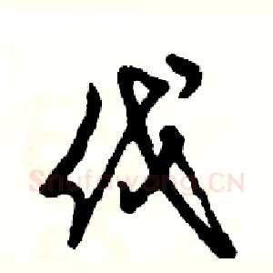 伐