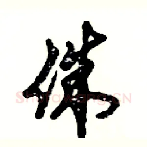 侏