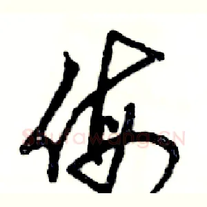 侮