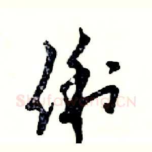 俐