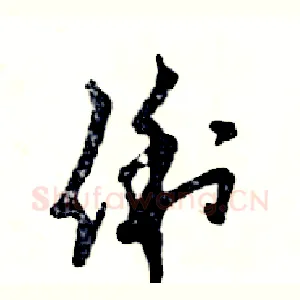 俐