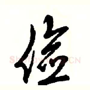 俭