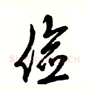 俭