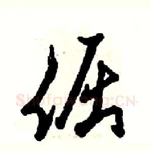倔