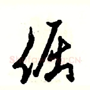 倔