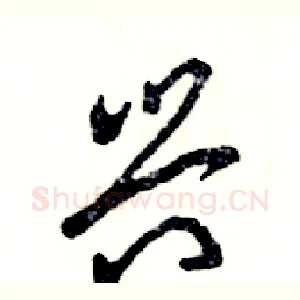 兴