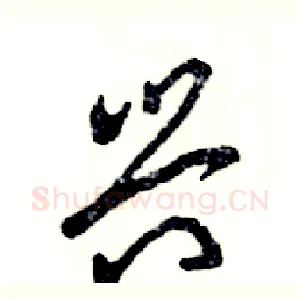 兴