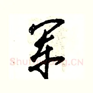 军