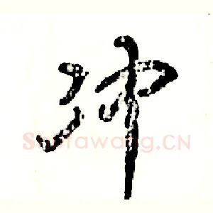冲