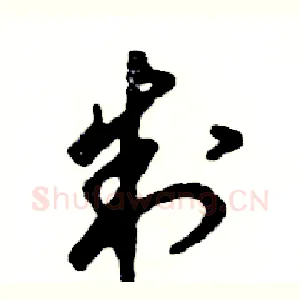 制