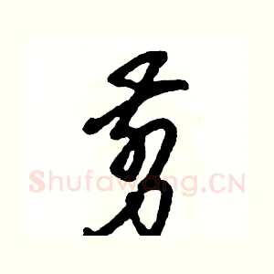 剪