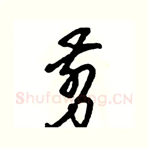 剪
