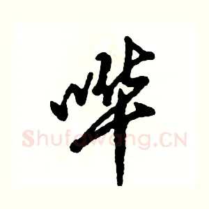 哗