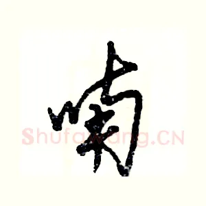 喃