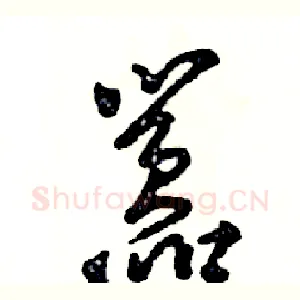 嚣
