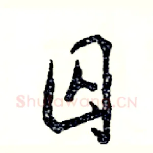 囚