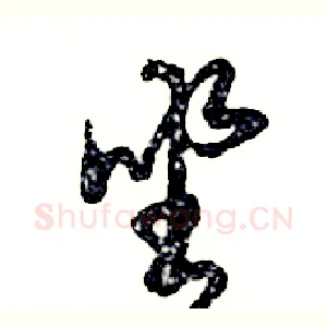 坐