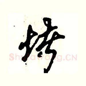 堵