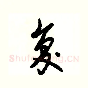 复