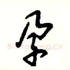 孕