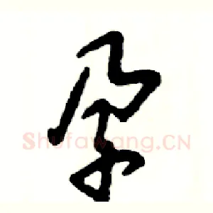 孕