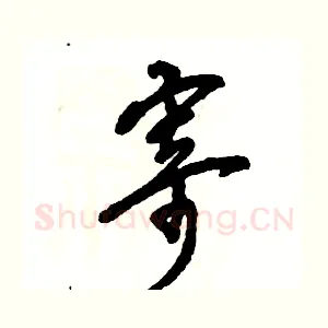 寄