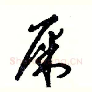 屎