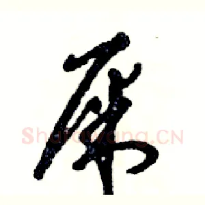屎