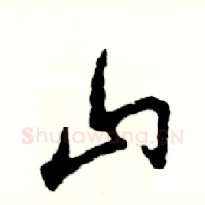 山