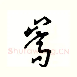嵩