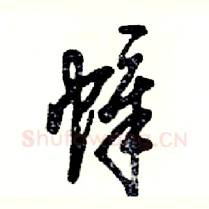 幛