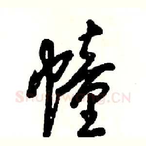 幢