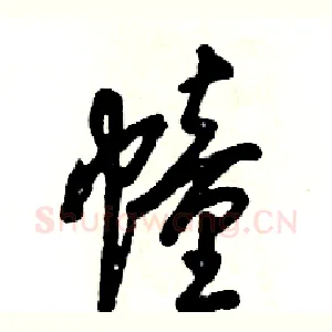 幢