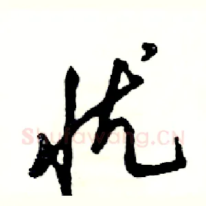 忧