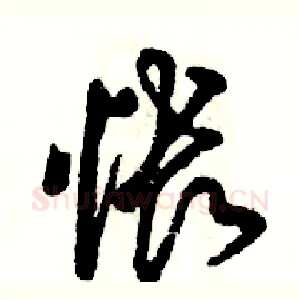 怅