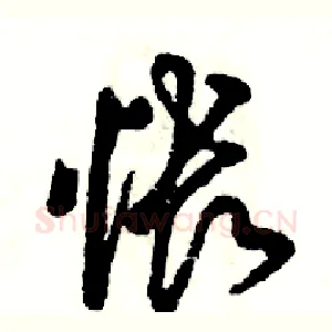 怅