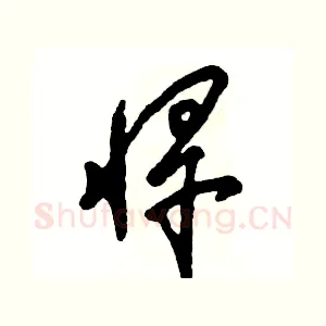 悍