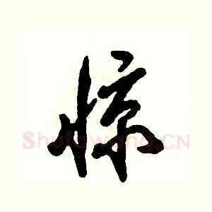惊