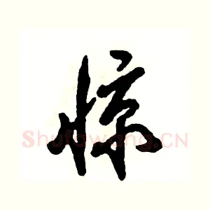 惊