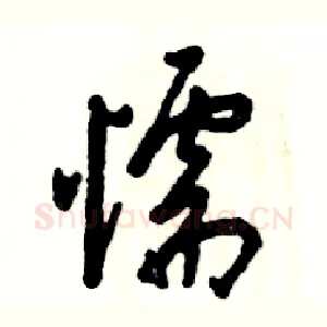 懦