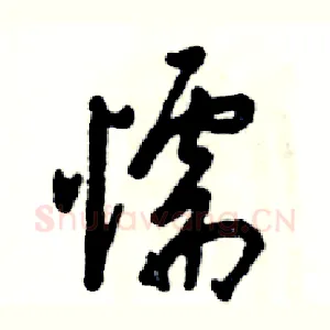懦