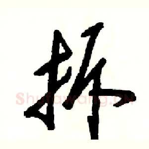 拆