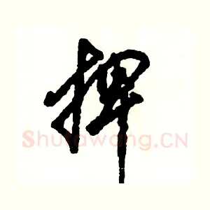 捭
