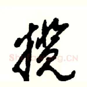 揽